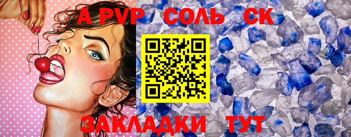 A-PVP Соль  А ПВП СК  Вход с VPN  купить  сайты  Лесозаводск 